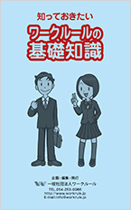 知っておきたいワークルールの基礎知識