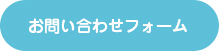 お問い合わせフォーム