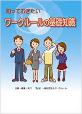 知っておきたいワークルールの基礎知識