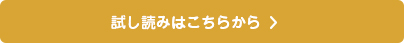 試し読みはこちら