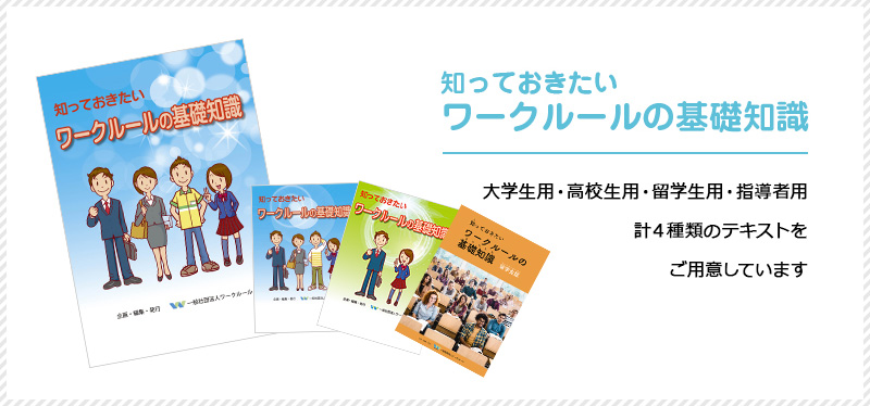 公式講座テキスト知っておきたいワークルールの基礎知識