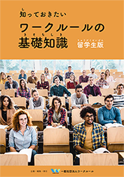 知っておきたいワークルールの基礎知識